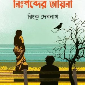 নিঃশব্দের আয়না (হার্ডকভার)