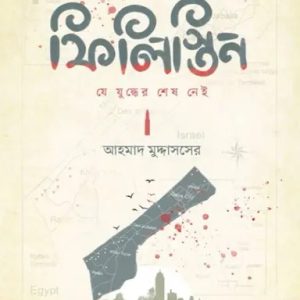 ফিলিস্তিন: যে যুদ্ধের শেষ নেই (হার্ডকভার)