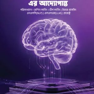 ডেটা সায়েন্স ও মেশিন লার্নিং এর আদ্যোপান্ত (পেপারব্যাক)