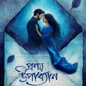 প্রণয় উপাখ্যান (হার্ডকভার)
