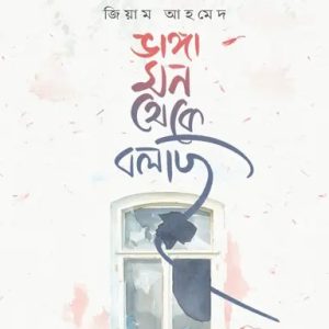 ভাঙ্গা মন থেকে বলছি (হার্ডকভার)