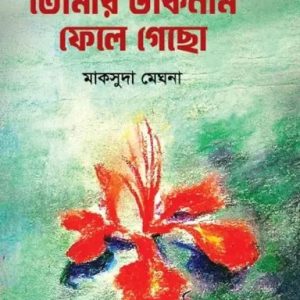তোমার ডাকনাম ফেলে গেছো (হার্ডকভার)