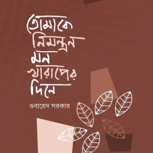 তোমাকে নিমন্ত্রণ মন খারাপের দিনে (হার্ডকভার)