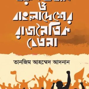 তরুণ প্রজন্ম ও বাংলাদেশের রাজনৈতিক চেতনা (হার্ডকভার)