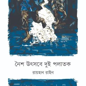 নৈশ উৎসবে দুই পলাতক (হার্ডকভার)