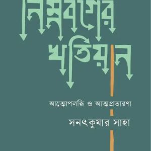 নিম্নবর্গের খতিয়ান (হার্ডকভার)