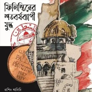 ফিলিস্তিনের শতবর্ষব্যাপী যুদ্ধ (হার্ডকভার)