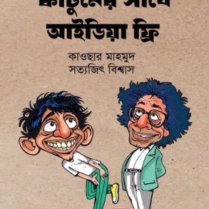 কার্টুনের সাথে আইডিয়া ফ্রি (হার্ডকভার)