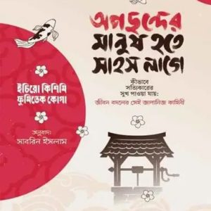 অপছন্দের মানুষ হতে সাহস লাগে (হার্ডকভার)