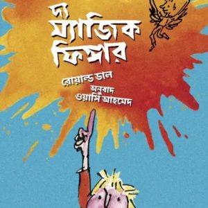 দ্য ম্যাজিক ফিঙ্গার (হার্ডকভার)