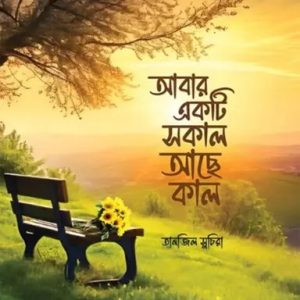 আবার একটি সকাল আছে কাল (হার্ডকভার)
