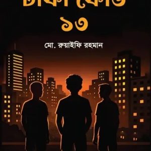 ঢাকা কোড ১৩ (হার্ডকভার)