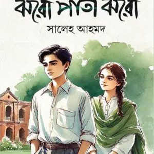 ঝরো পাতা ঝরো (হার্ডকভার)