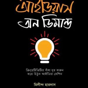 আইডিয়াস অন ডিমান্ড (হার্ডকভার)