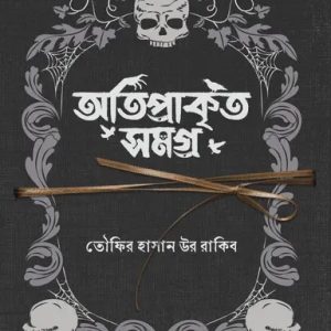 অতিপ্রাকৃত সমগ্র (হার্ডকভার)
