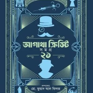 আগাথা ক্রিস্টি সমগ্র ২১ (হার্ডকভার)