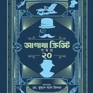 আগাথা ক্রিস্টি সমগ্র ২০ (হার্ডকভার)