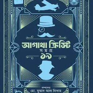 আগাথা ক্রিস্টি সমগ্র ১৯ (হার্ডকভার)