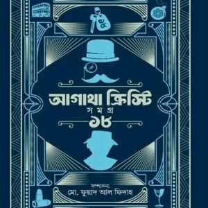 আগাথা ক্রিস্টি সমগ্র ১৮ (হার্ডকভার)