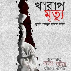 খারাপ মৃত্যু (পেপারব্যাক)