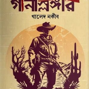 গানস্লিঙ্গার (হার্ডকভার)