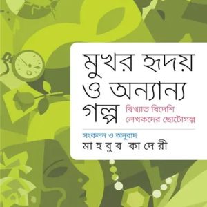 মুখর হৃদয় ও অন্যান্য গল্প (হার্ডকভার)