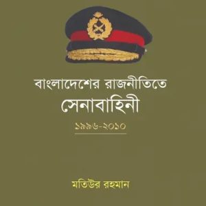 বাংলাদেশের রাজনীতিতে সেনাবাহিনী: ১৯৯৬-২০১০ (হার্ডকভার)