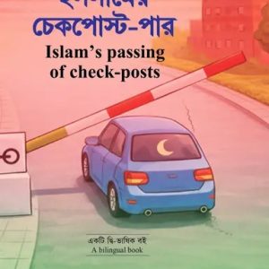 ইসলামের চেকপোস্ট-পার (হার্ডকভার)
