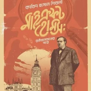 মাইক্রফট হোমস : রাইখেনবাখের পরে (হার্ডকভার)
