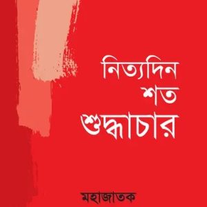 নিত্যদিন শত শুদ্ধাচার (হার্ডকভার)