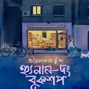 ওয়েলকাম টু দ্য হ্যুনাম - দং বুকশপ (হার্ডকভার)