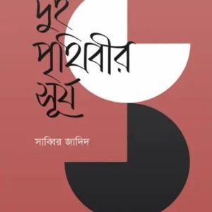 দুই পৃথিবীর সূর্য (হার্ডকভার)