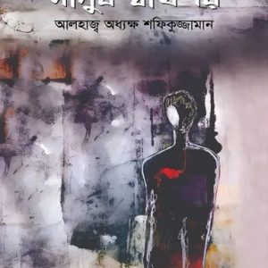 মানুষ স্বার্থপর (হার্ডকভার)