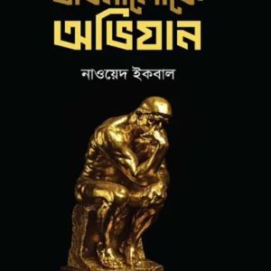 ভাবনালোকে অভিযান (হার্ডকভার)