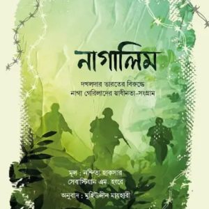 নাগালিম (হার্ডকভার)