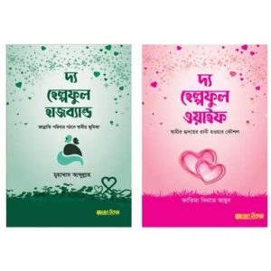 দ্য হেল্পফুল দাম্পত্য প্যাকেজ (হার্ডকভার)