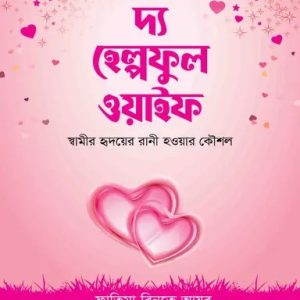 দ্য হেল্পফুল ওয়াইফ (হার্ডকভার)