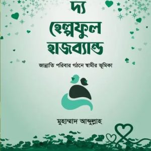 দ্য হেল্পফুল হাজব্যান্ড (হার্ডকভার)