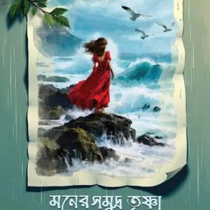 মনের সমুদ্র তৃষ্ণা (হার্ডকভার)