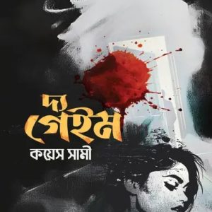 দ্য গেইম (হার্ডকভার)