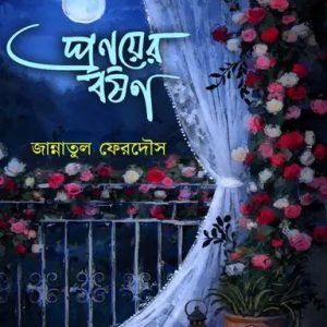 প্রণয়ের বর্ষণ (হার্ডকভার)