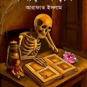 কলঙ্কিত কঙ্কাল (হার্ডকভার)