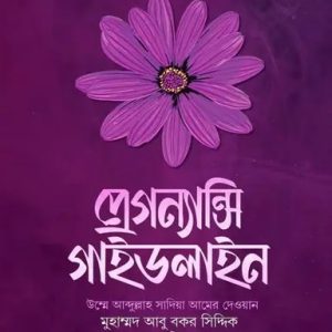 প্রেগন্যান্সি গাইডলাইন (হার্ডকভার)