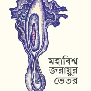 মহাবিশ্ব জরায়ুর ভেতর (হার্ডকভার)