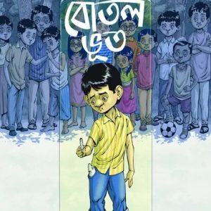 বোতল ভূত (হার্ডকভার)