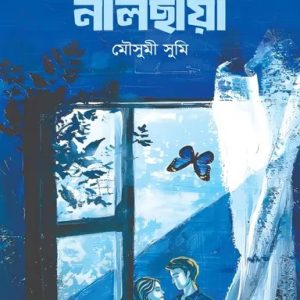 নীলছায়া (হার্ডকভার)
