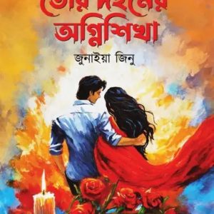 তোর দহনের অগ্নিশিখা (হার্ডকভার)