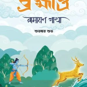 ব্রহ্মাস্ত্র: রামায়ণ গাথা (হার্ডকভার)