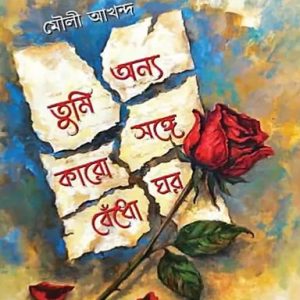 তুমি অন্য কারো সঙ্গে বেঁধো ঘর (হার্ডকভার)
