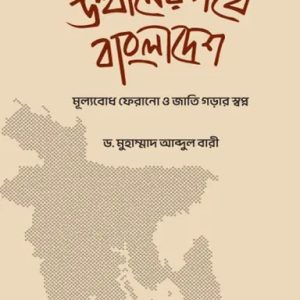 উত্থানের পথে বাংলাদেশ (হার্ডকভার)